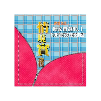情境實務 獨家首選NO.1‧SOP高效衝剌組