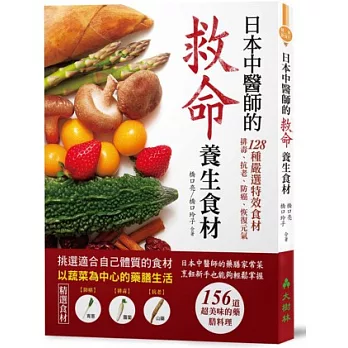 日本中醫師的救命養生食材：128種嚴選特效食材，排毒、抗老、防癌、恢復元氣