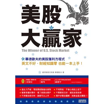 美股大贏家：畢德歐夫的美股獲利方程式，英文不好、財經知識零 也能一本上手！