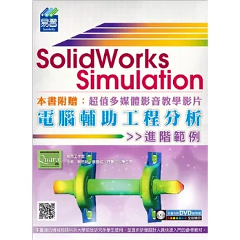 SolidWorks Simulation 電腦輔助工程分析進階範例(附DVD)