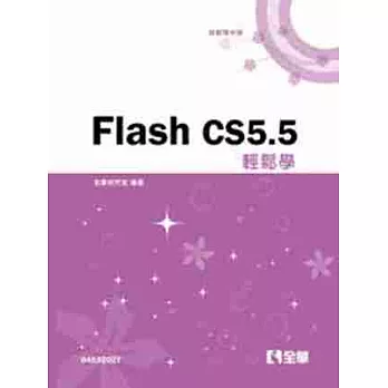Flash CS5.5 輕鬆學(附範例光碟) 