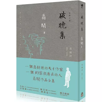 破曉集：翁鬧作品全集