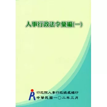 人事行政法令彙編[102年3月13版/精裝/五冊]