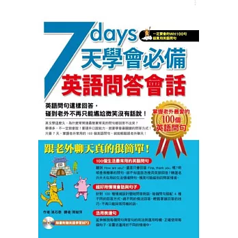 7天學會必備英語問答會話 (附MP3)