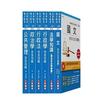 103 年身心障礙特考[四等][一般行政]套書(附讀書計畫表)