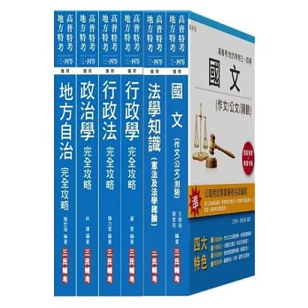 103 年身心障礙特考[四等][一般民政]套書(附讀書計畫表)