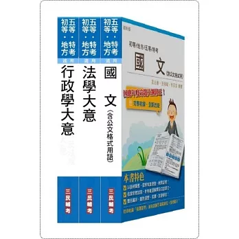 103 年身心障礙特考[五等][一般行政]套書(附讀書計畫表)