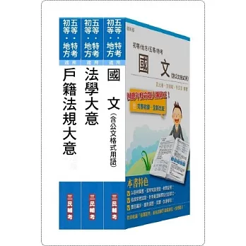 103 年身心障礙特考[五等][戶政]套書(附讀書計畫表)