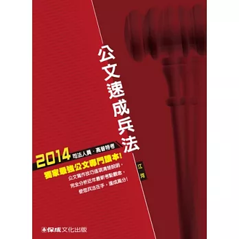 公文速成兵法：2014司法人員.高普特考<保成>