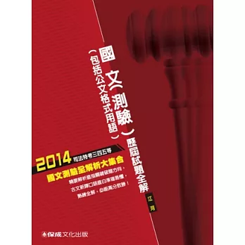 國文(測驗)(包括公文格式用語)歷屆試題全解：2014司法三四五等<保成>