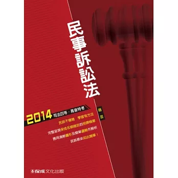 民事訴訟法-2014司法四等.高普特考<保成>