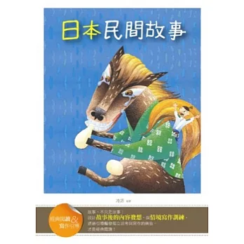 日本民間故事【經典閱讀&寫作引導】