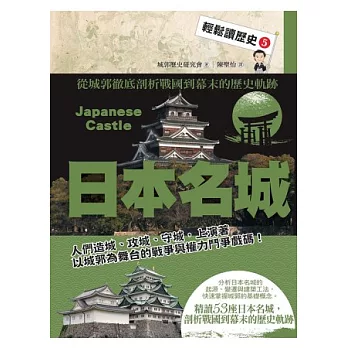 輕鬆讀歷史 5 日本名城