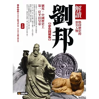 解讀劉邦（彩色圖解版）