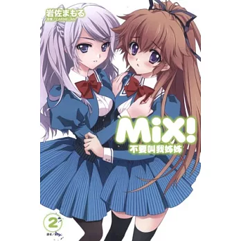 ＭｉＸ！ 不要叫我姊姊 2