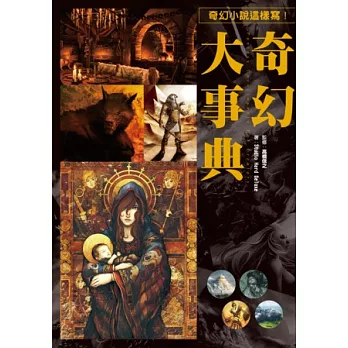 奇幻大事典：讓您創作的小說、漫畫、劇本再也不NG的專業指導書！