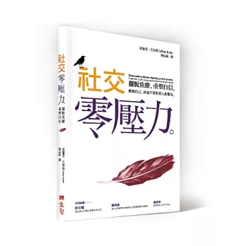 社交零壓力：擺脫焦慮，重塑自信