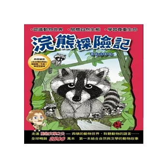 西頓動物小說：浣熊探險記