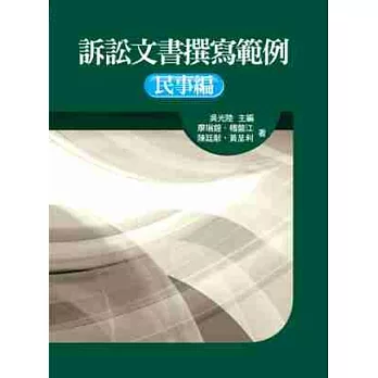 訴訟文書撰寫範例-民事編