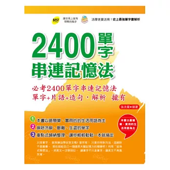 2400單字串連記憶法