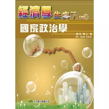 經濟學 生病了：卷六 國家政治學