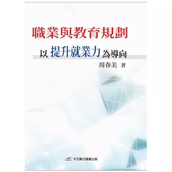 職業與教育規劃：以提升就業力為導向