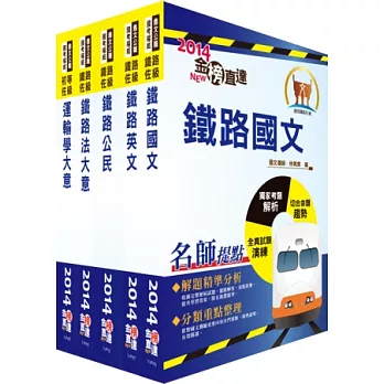 103年鐵路特考佐級（場站調車（車輛調度））套書