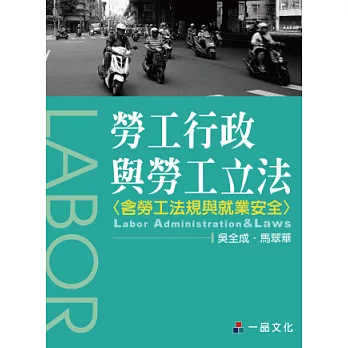 勞工行政與勞工立法-大學用書系列-三版<一品>