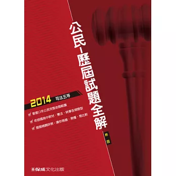 公民-歷屆試題全解-2014司法五等<保成>