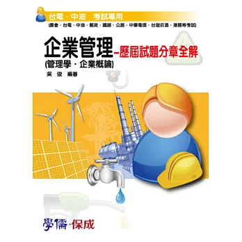 企業管理(管理學.企業概論)-歷屆試題分章全解-台電.中油.國營<學儒>