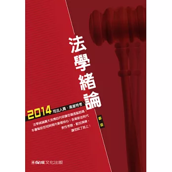 法學緒論-2014司法人員.高普特考<保成>