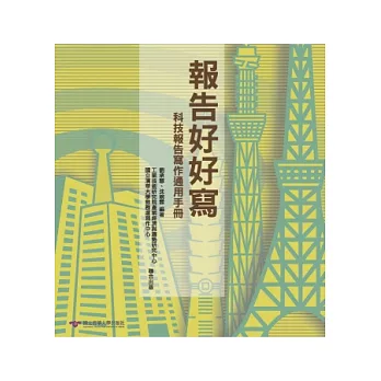 報告好好寫：科技報告寫作通用手冊