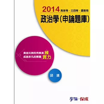 政治學(申論題庫)-練實力-2014高普考.三四等.調查局<學儒>