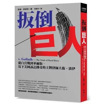 扳倒巨人：從白宮戰到華爾街，寫下美國訴訟傳奇的王牌律師大衛‧波伊