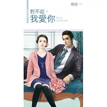 對不起，我愛你