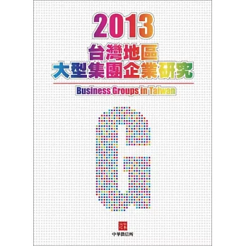 2013年台灣大型集團企業研究(附贈網路資料庫使用帳號)