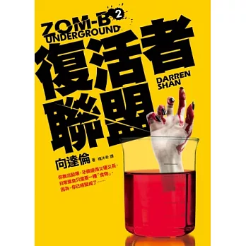 復活者聯盟：ZOM-B(2)