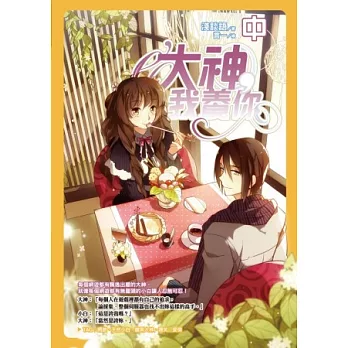 大神，我養你（中）