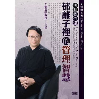 明朝劉伯溫：郁離子裡的管理智慧(無書,附2CD)