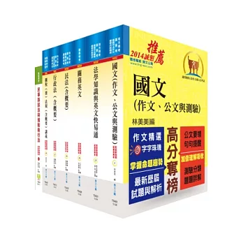 關務特考三等關務類（關稅法務）套書