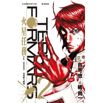 Terra Formars ~ 火星任務 ~ 2