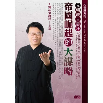 元朝成吉思汗：帝國崛起的大謀略(無書,附2CD)