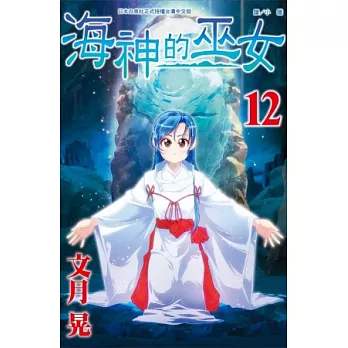 海神的巫女 12