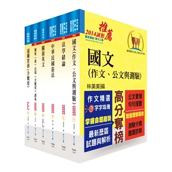 關務特考薦任升等（技術類共同科目）套書