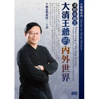 清朝恭親王：大清王爺的內外世界(無書,附2CD)