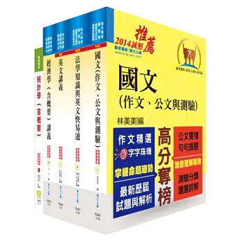 關務特考三等關務類（關稅統計）套書（不含統計實務、抽樣方法）