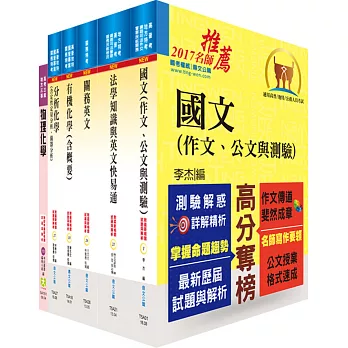 關務特考三等技術類（化學工程）套書（不含化學程序工業）