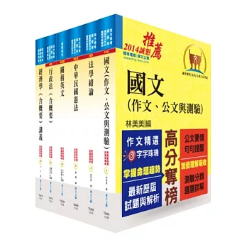 關務特考四等關務類（一般行政）套書