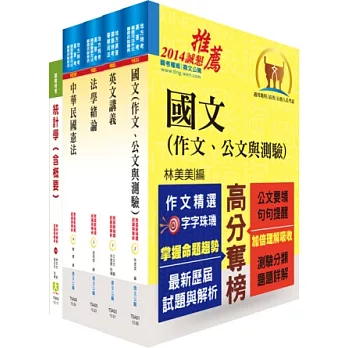 關務特考四等關務類（關稅統計）套書（不含統計實務概要）