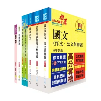 關務特考三等技術類（機械工程）套書